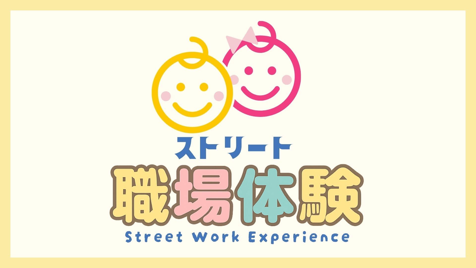 ストリート職場体験
